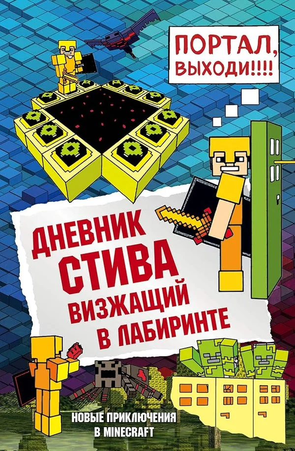 Обложка книги «Дневник Стива. Книга 13. Визжащий в лабиринте»