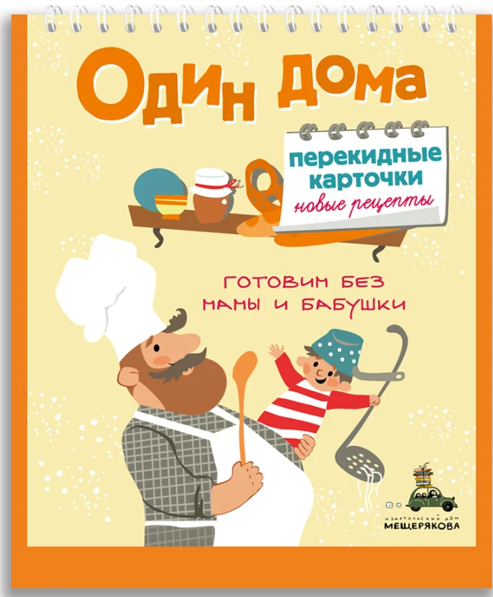 Обложка книги «Один дома. Перекидные карточки. Новые рецепты»