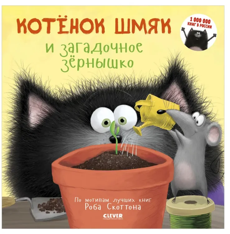 Обложка книги «Котёнок Шмяк и загадочное зернышко»