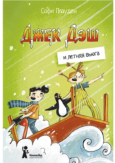 Обложка книги «Джек Дэш и летняя вьюга»