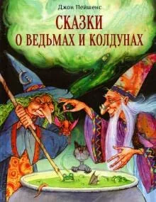 Обложка книги «Сказки о ведьмах и колдунах»