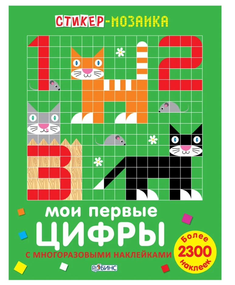 Обложка книги «Стикер-мозаика. Мои первые цифры»