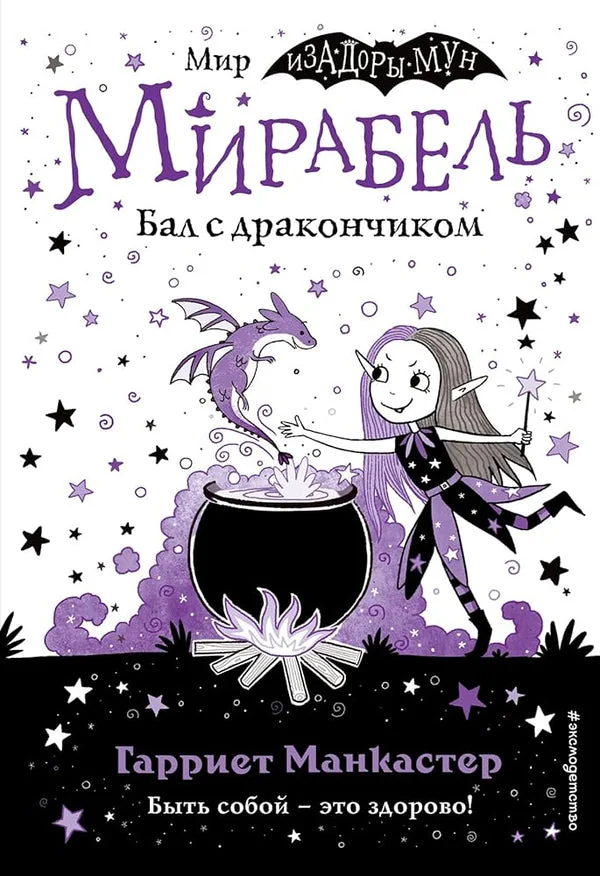 Обложка книги «Мирабель. Бал с дракончиком (выпуск 1)»