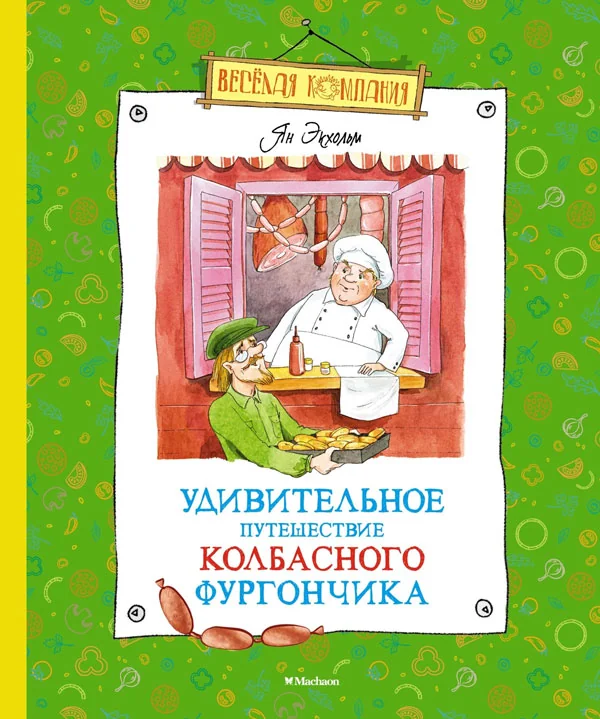 Обложка книги «Удивительное путешествие колбасного фургончика»