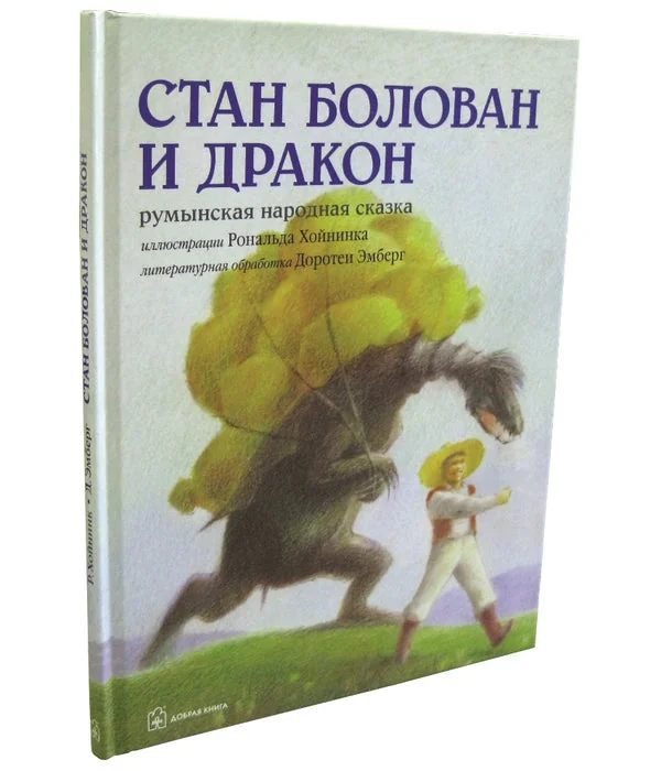 Обложка книги «Стан Болован и дракон. Румынская народная сказка в литературной обработке Доротеи Эмберг (иллюстрации Рональда Хойнинка)»