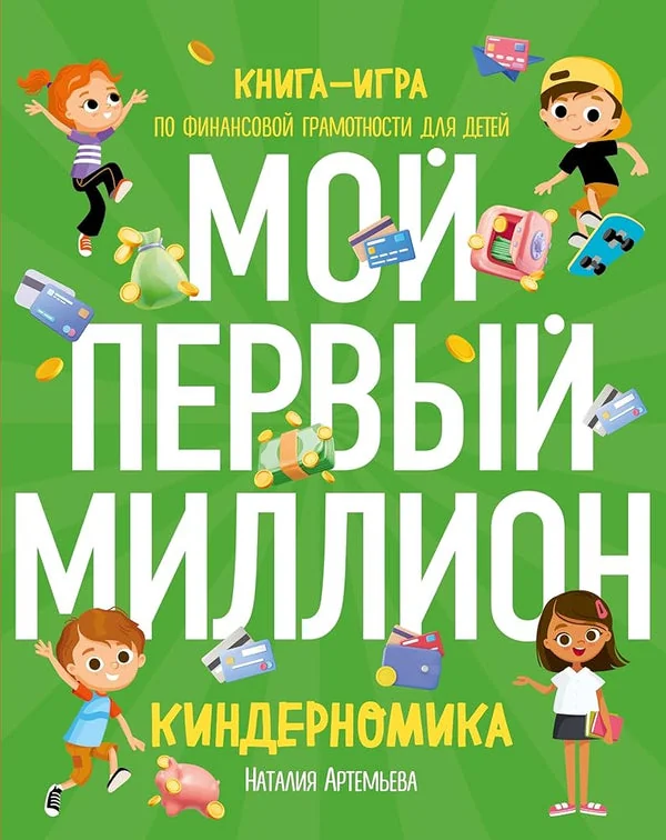 Обложка книги «Киндерномика. Мой первый миллион. Книга-игра по финансовой грамотности для детей»