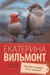 Обложка книги «Прощайте, колибри! Хочу к воробьям!»