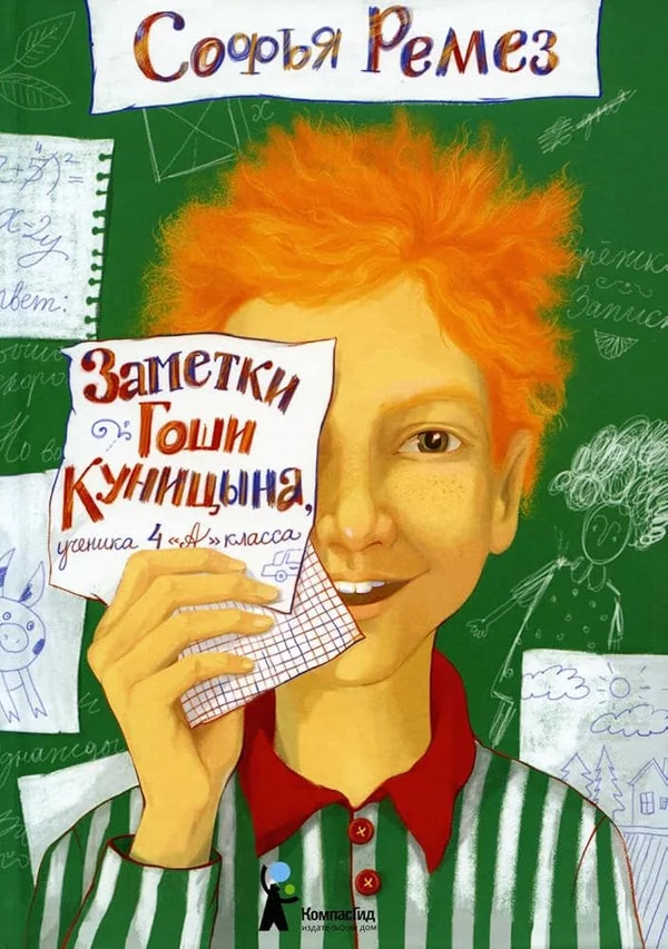 Обложка книги «Заметки Гоши Куницына, ученика 4 «А» класса»