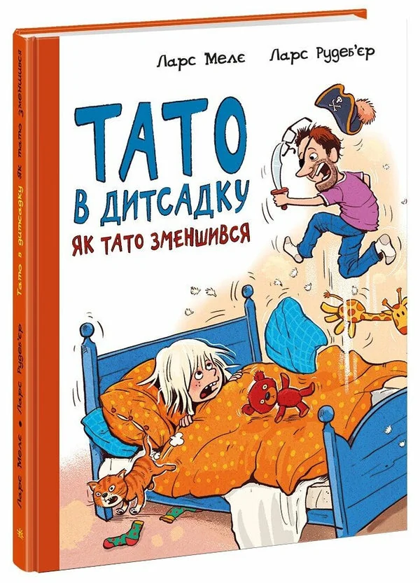 Обложка книги «Тато в дитсадку : Як тато зменшився (у)»