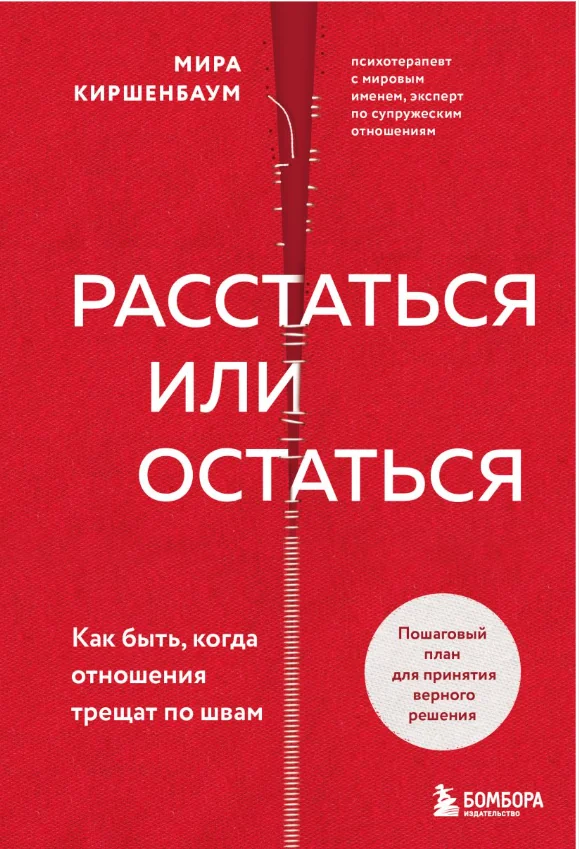 Обложка книги «Расстаться или остаться? Как быть, когда отношения трещат по швам»
