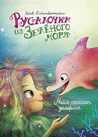 Обложка книги «Русалочка из Зелёного моря. Мейя спасает дельфина. Том 2»