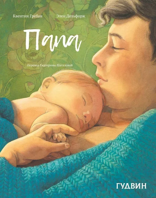 Обложка книги «Папа»
