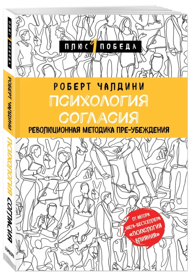 Обложка книги «Психология согласия. Революционная методика пре-убеждения»