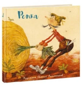 Обложка книги «Репка»