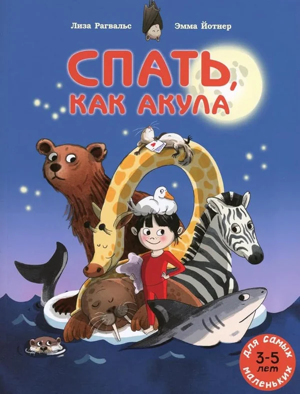 Обложка книги «Спать, как акула»