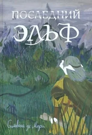 Обложка книги «Последний эльф»