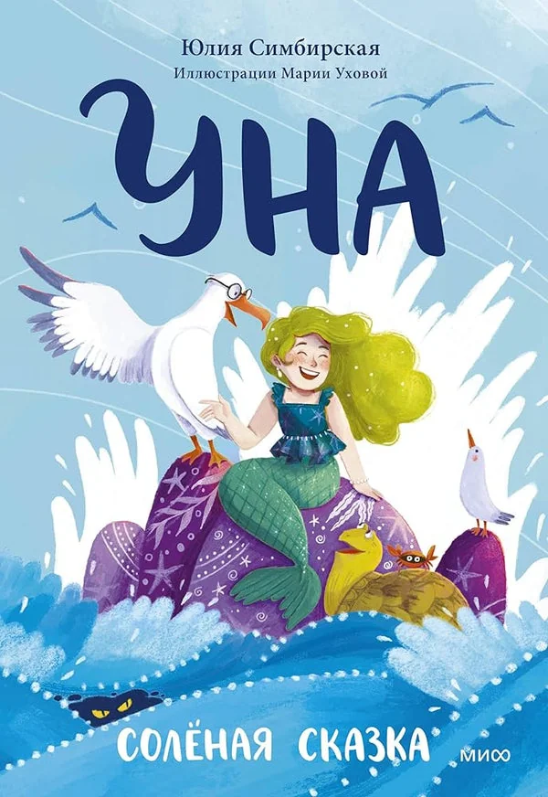 Обложка книги «Уна - солёная сказка»