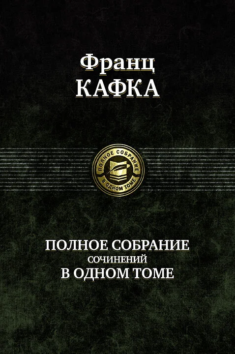 Обложка книги «Полное собрание сочинений в одном томе»