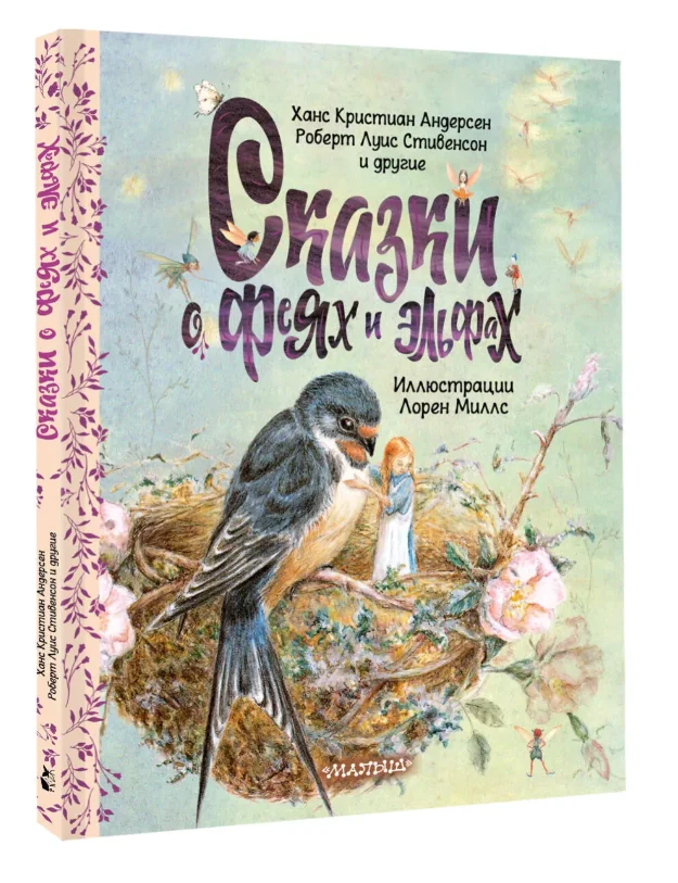 Обложка книги «Сказки о феях и эльфах»