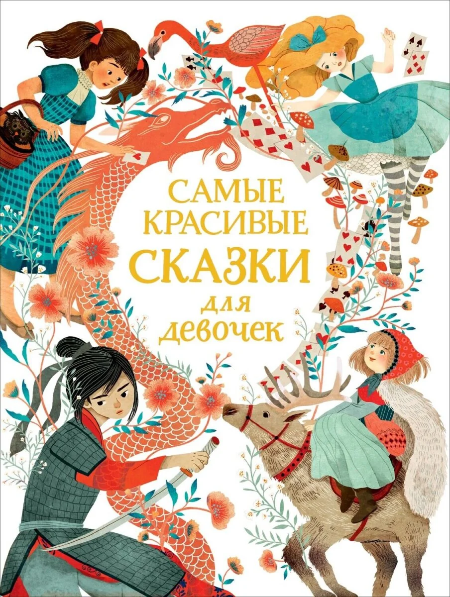 Обложка книги «Самые красивые сказки для девочек»