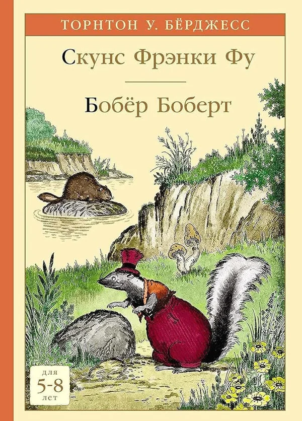 Обложка книги «Скунс Фрэнки Фу. Бобёр Боберт»