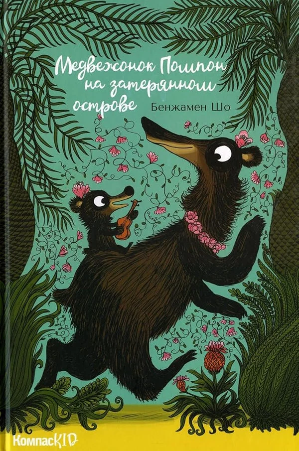 Обложка книги «Медвежонок Помпон на затерянном острове»