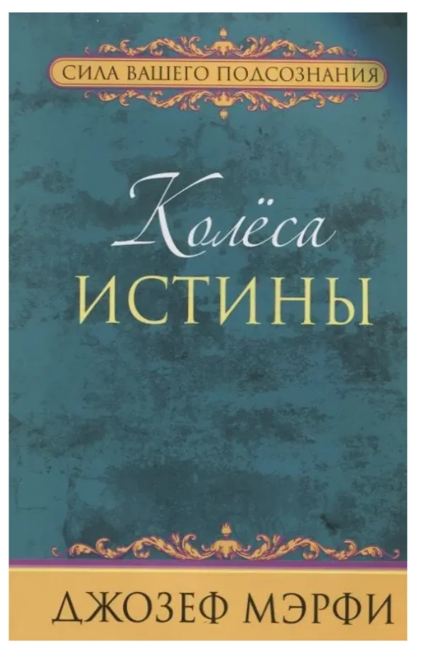 Обложка книги «Колёса истины»