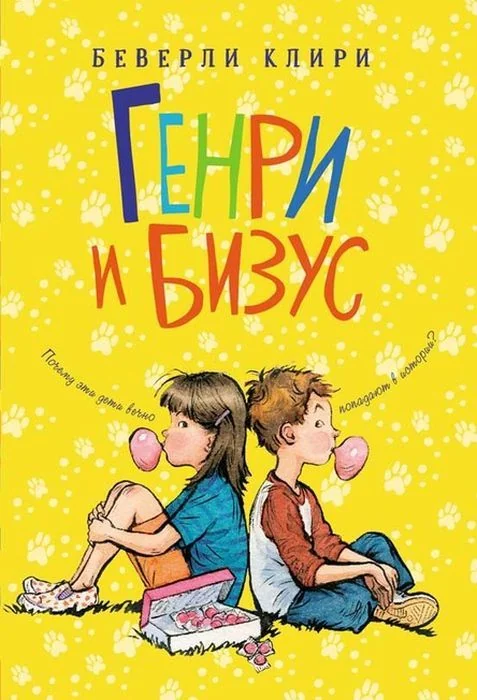 Обложка книги «Генри и Бизус»