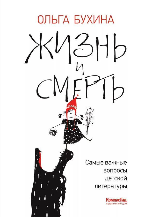 Обложка книги «Жизнь и смерть: самые важные вопросы детской литературы»