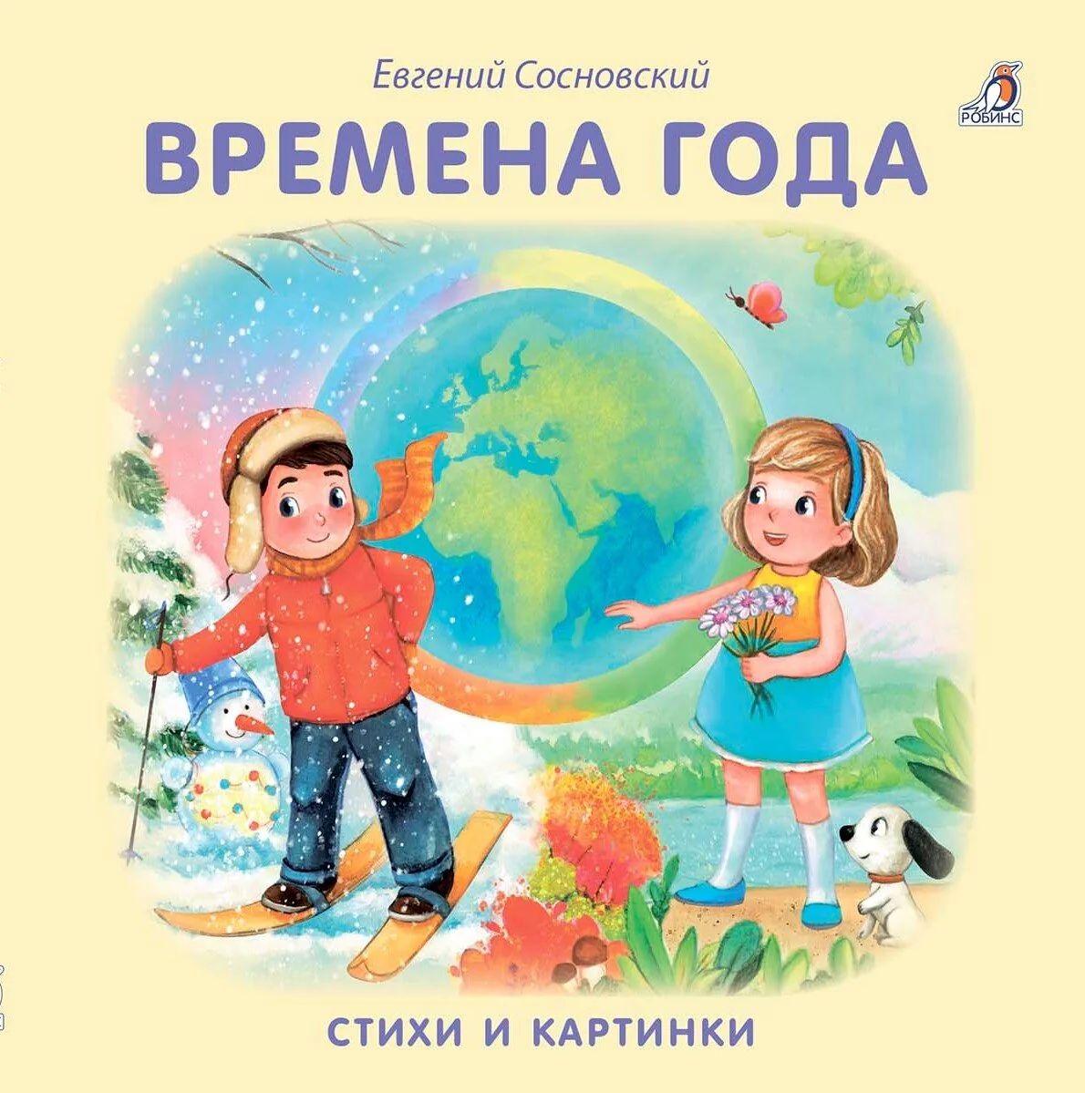 Обложка книги «Книжки - картонки. Времена года. Стихи и картинки»