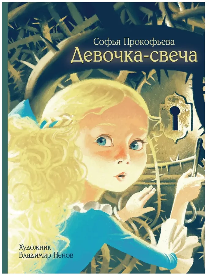 Обложка книги «Девочка-свеча»