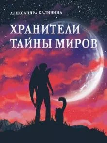 Обложка книги «Хранители тайны миров»
