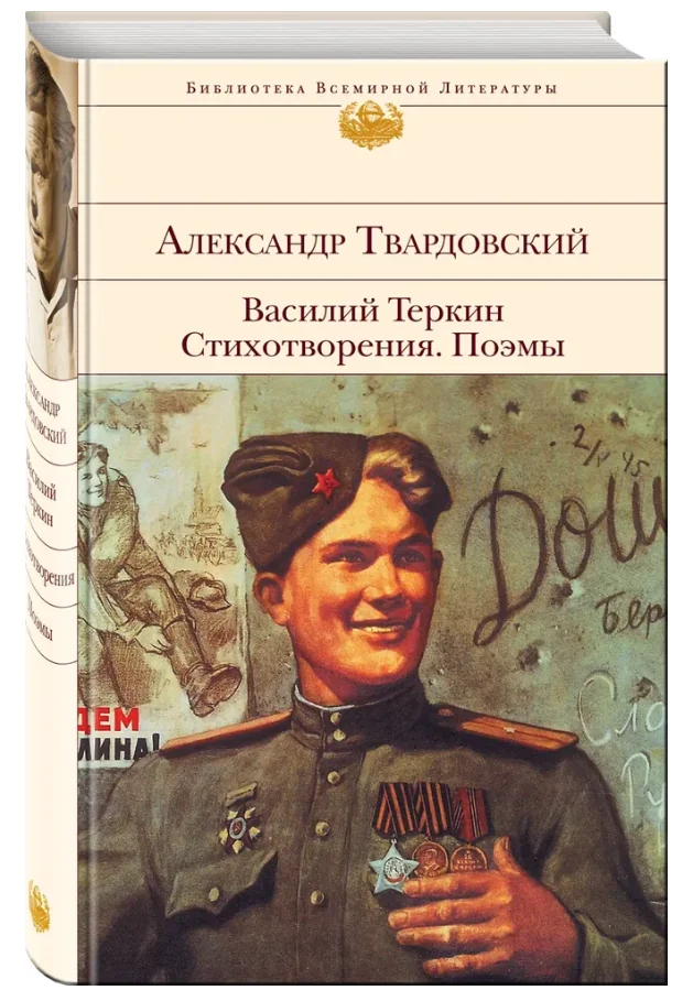 Обложка книги «Василий Теркин. Стихотворения. Поэмы»