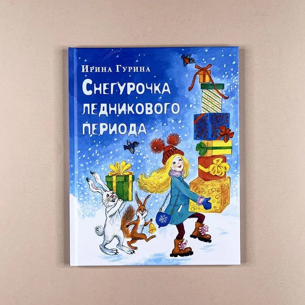 Обложка книги «Снегурочка ледникового периода»
