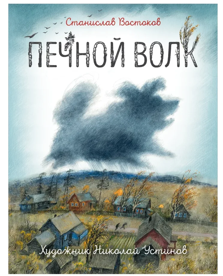 Обложка книги «Печной волк»