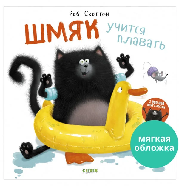 Обложка книги «Шмяк учится плавать»
