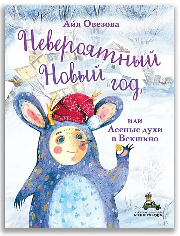 Обложка книги «Невероятный Новый год, или Лесные духи в Векшино»