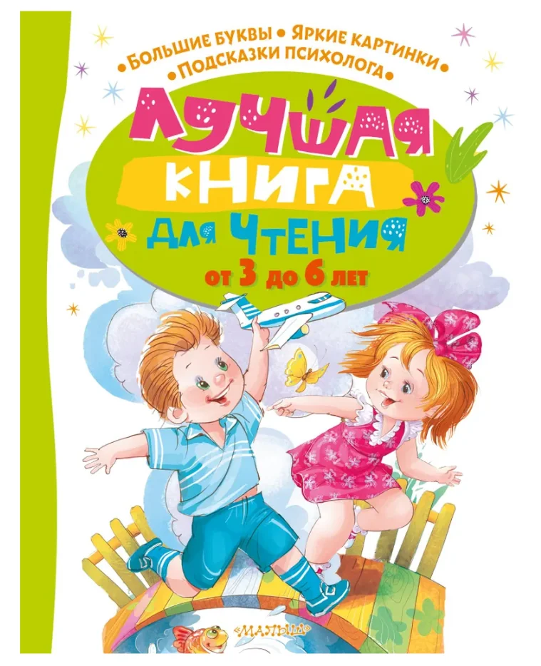 Обложка книги «Лучшая книга для чтения от 3 до 6 лет»