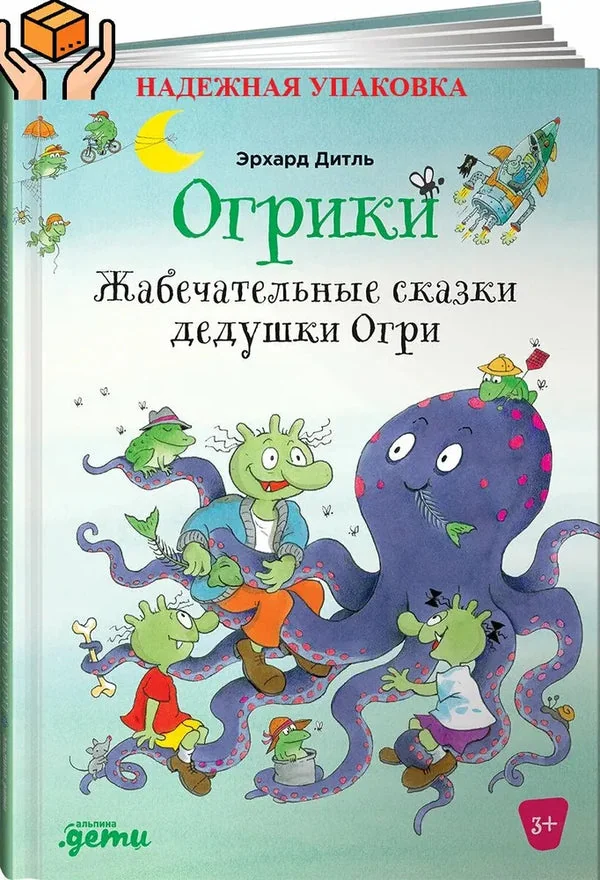 Обложка книги «Огрики: Жабечательные сказки дедушки Огри»