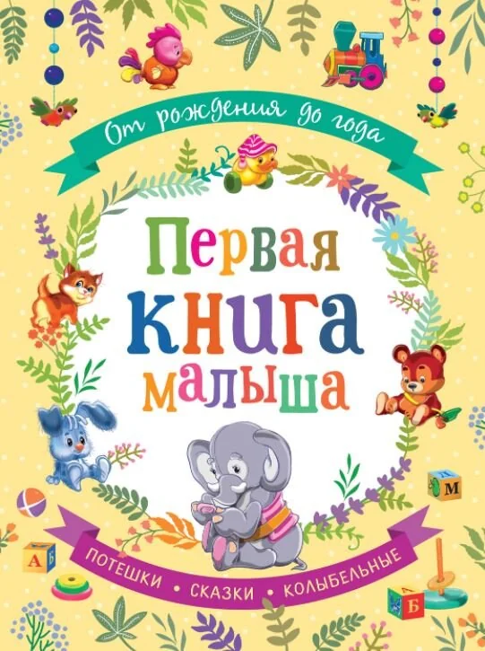 Обложка книги «От рождения до года Первая книга малыша»