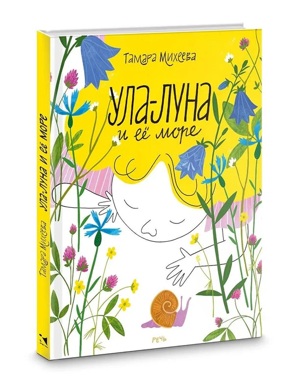Обложка книги «Ула-Луна и её море»
