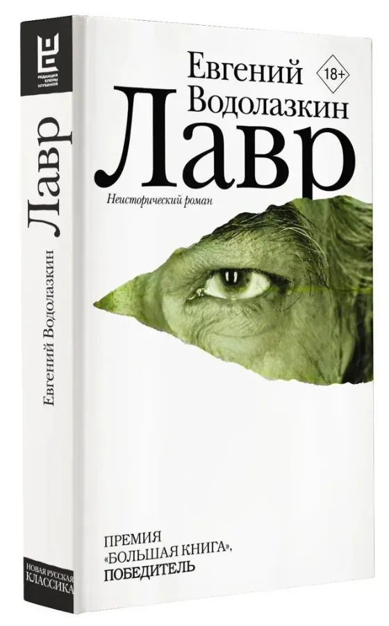 Обложка книги «Лавр»