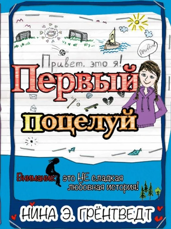 Обложка книги «Привет, это я! Первый поцелуй»