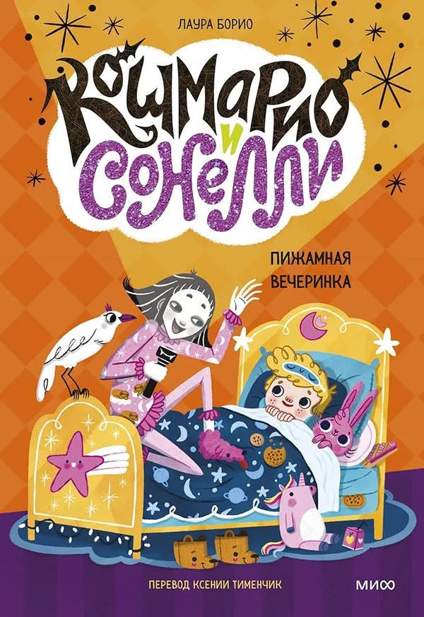 Обложка книги «Кошмарио и Сонелли. Пижамная вечеринка»