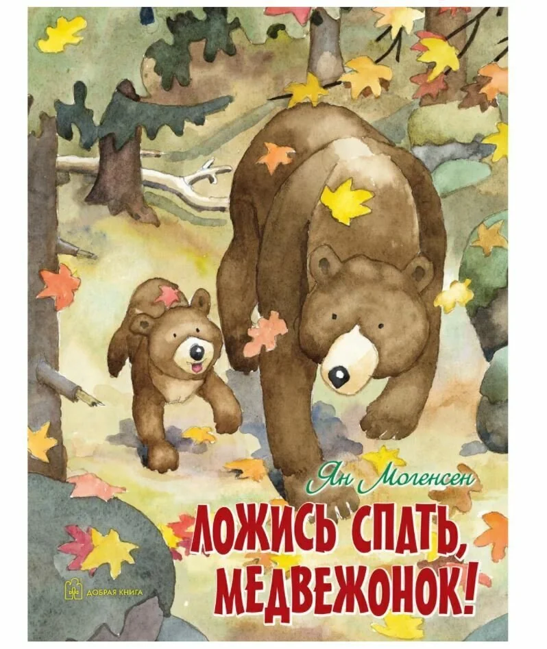 Обложка книги «Ложись спать, медвежонок!»