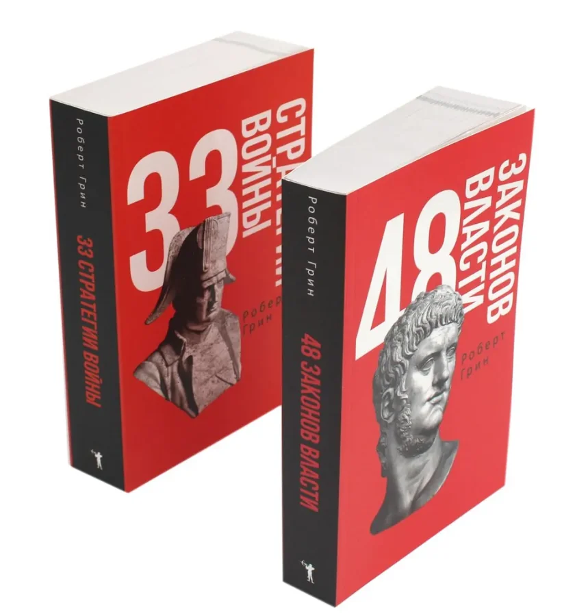 Обложка книги «48 законов власти и 33 стратегии войны. Комплект из 2-х книг»