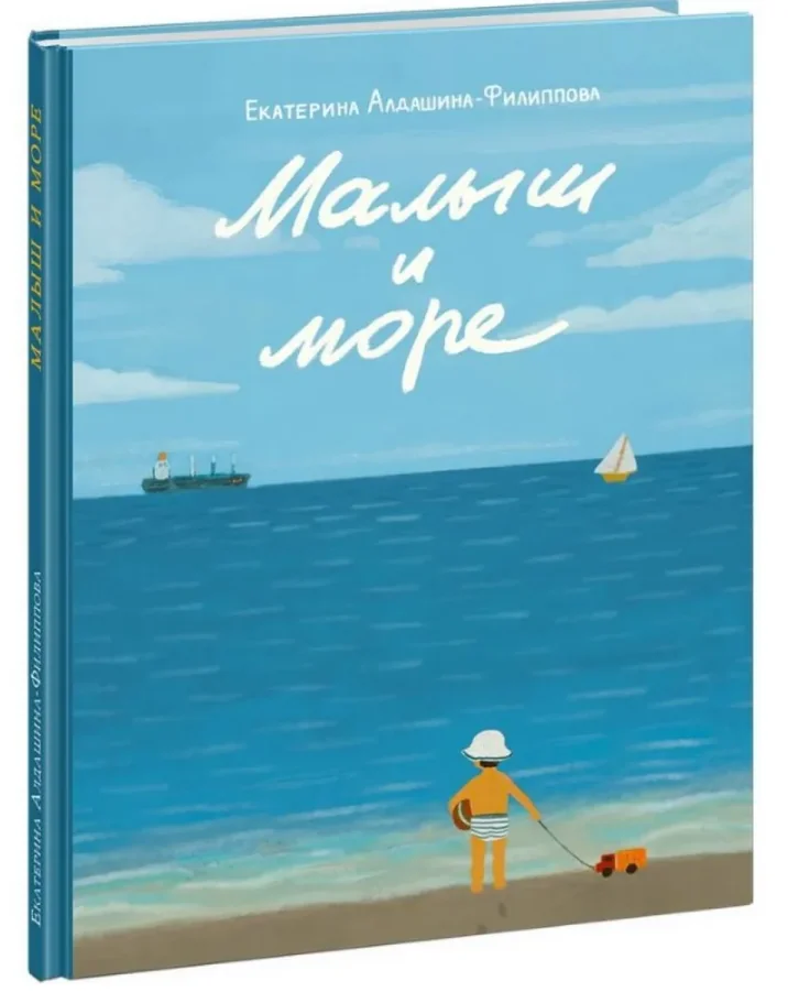 Обложка книги «Малыш и море»