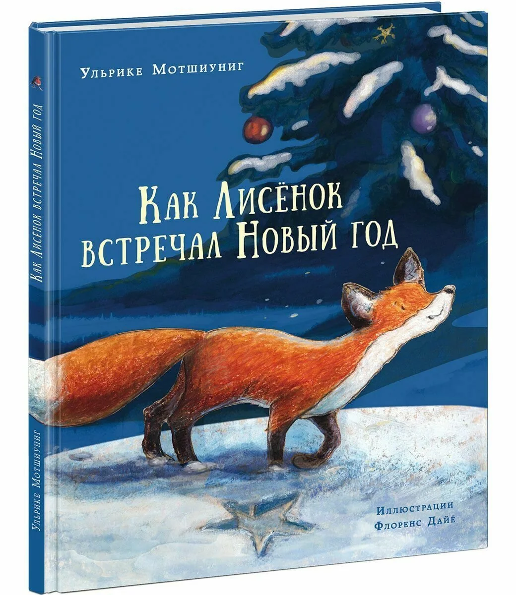 Обложка книги «Как Лисёнок встречал Новый год»