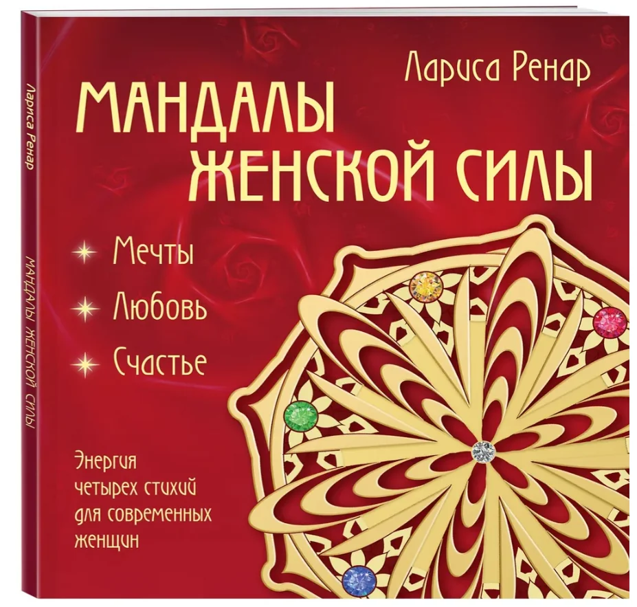 Обложка книги «Мандалы. Круг женской силы. Энергии стихий и тайны обольщения (раскраски) Ренар Лариса»