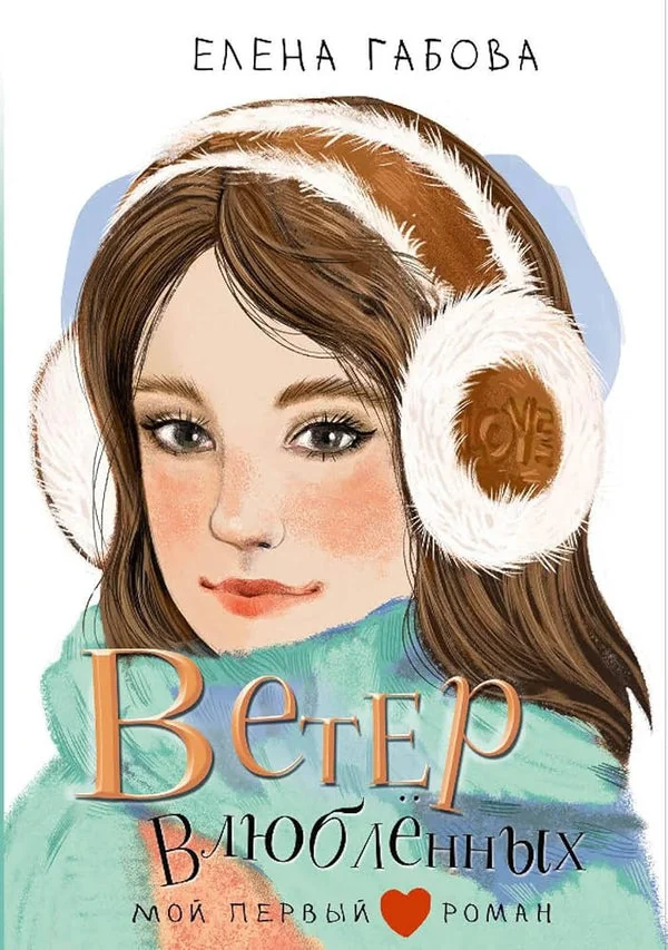 Обложка книги «Ветер влюбленных»